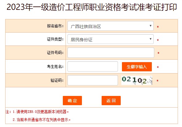 2023年一級造價(jià)工程師職業(yè)資格考試準考證打印
