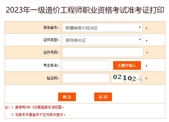 2023年一級造價(jià)工程師職業(yè)資格考試準考證打印