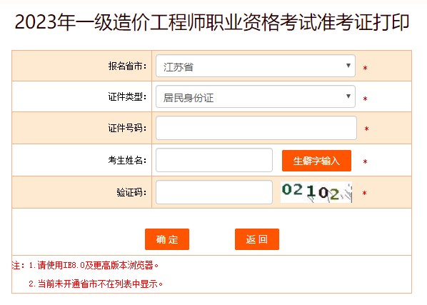 2023年一級造價(jià)工程師職業(yè)資格考試準考證打印