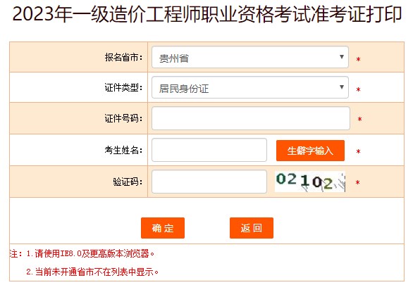2023年一級造價(jià)工程師職業(yè)資格考試準考證打印