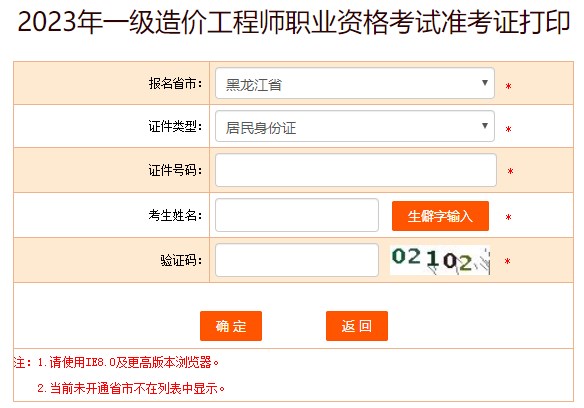 2023年一級造價(jià)工程師職業(yè)資格考試準考證打印