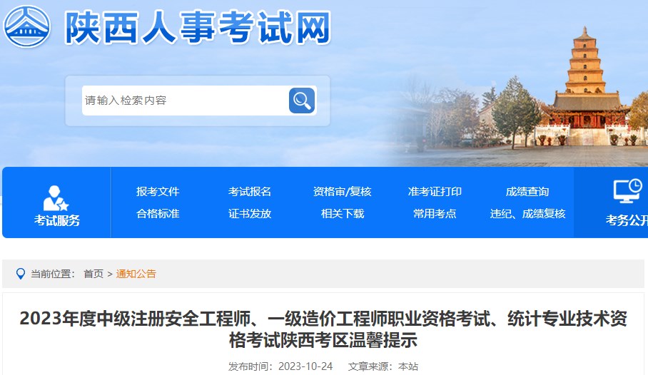 2023年一級造價(jià)工程師職業(yè)資格考試陜西考區溫馨提示