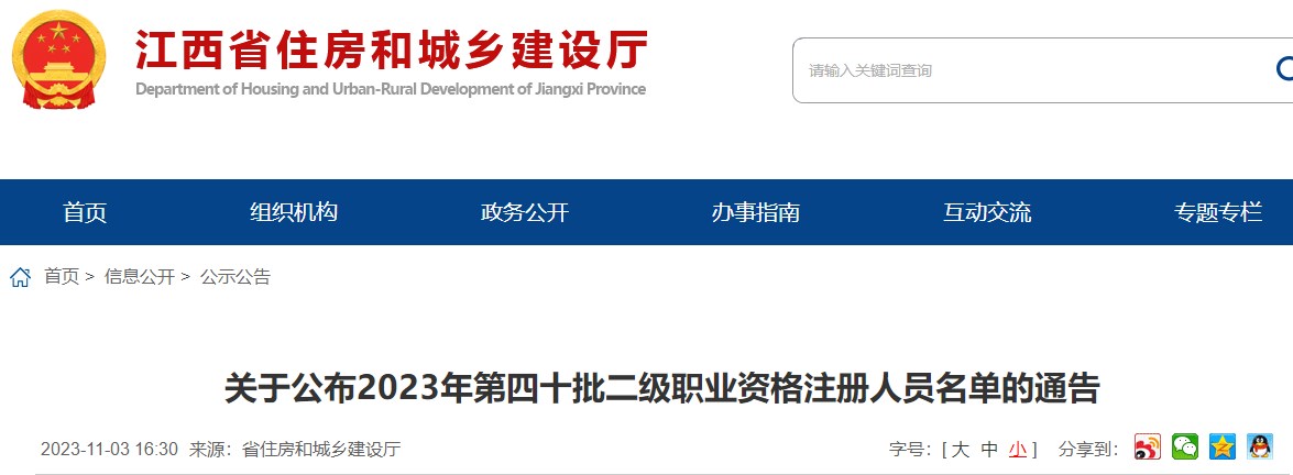 江西關(guān)于公布2023年第四十批二級造價(jià)工程師注冊人員名單的通告