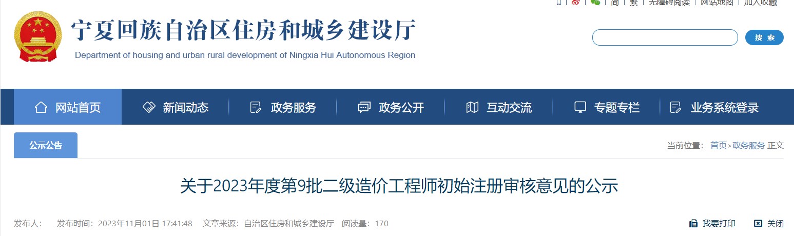 關(guān)于2023年度第9批二級造價(jià)工程師初始注冊審核意見(jiàn)的公示