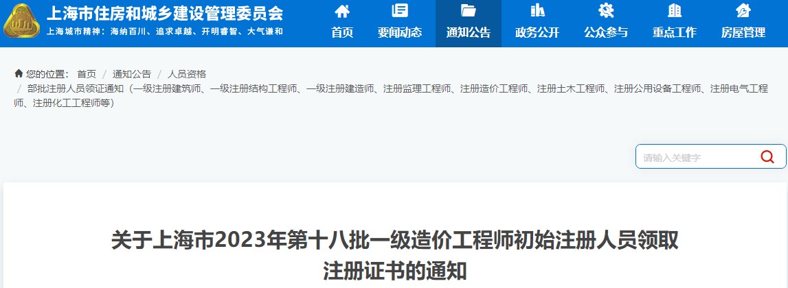 關(guān)于上海市2023年第十八批一級造價(jià)工程師初始注冊人員領(lǐng)取注冊證書(shū)的通知