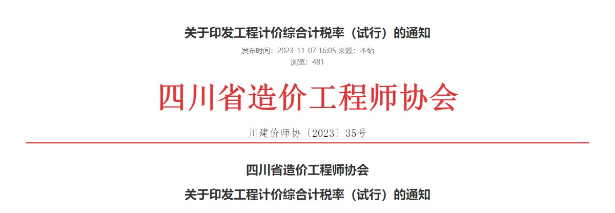 四川省造價(jià)工程師協(xié)會(huì )關(guān)于印發(fā)工程計價(jià)綜合計稅率（試行）的通知