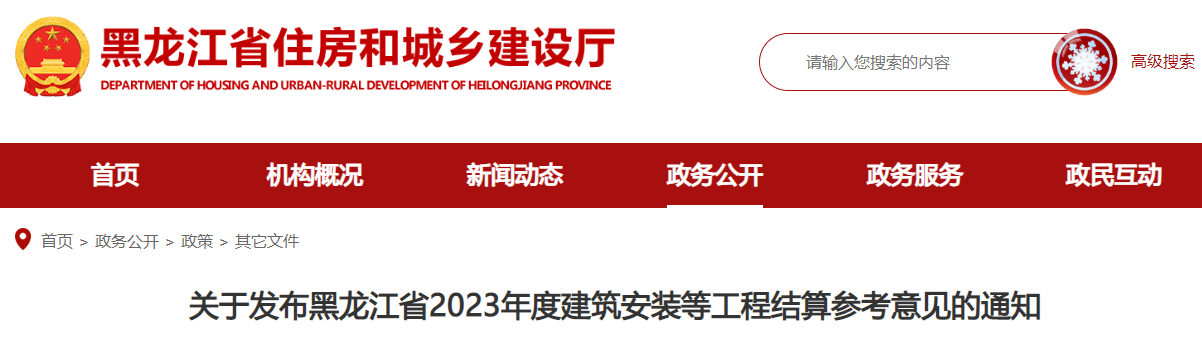 黑龍江省2023年建筑安裝等工程結算參考意見(jiàn)的通知