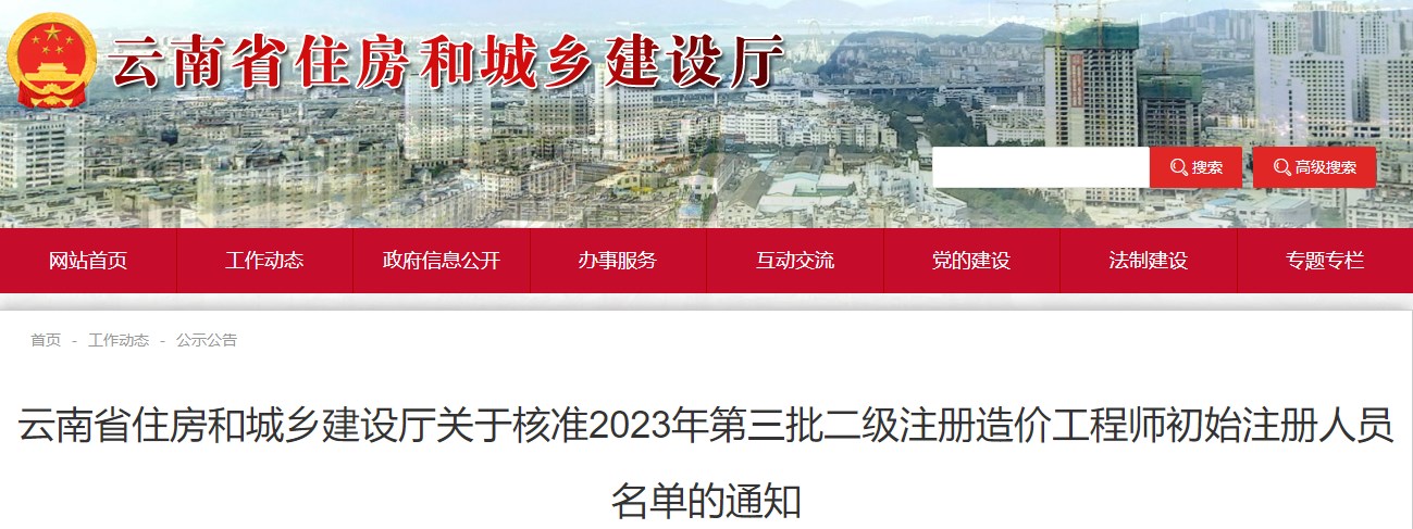 云南省住房和城鄉建設廳關(guān)于核準2023年第三批二級注冊造價(jià)工程師初始注冊人員名單的通知