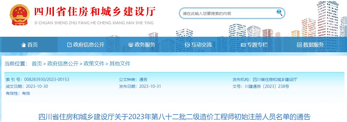 四川省住房和城鄉建設廳關(guān)于2023年第八十二批二級造價(jià)工程師初始注冊人員名單的通告