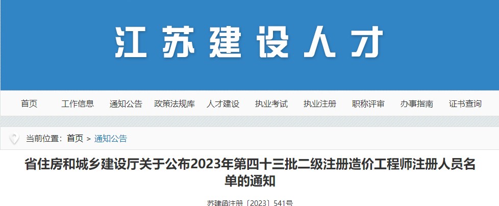 江蘇關(guān)于公布2023年第四十三批二級注冊造價(jià)工程師注冊人員名單的通知