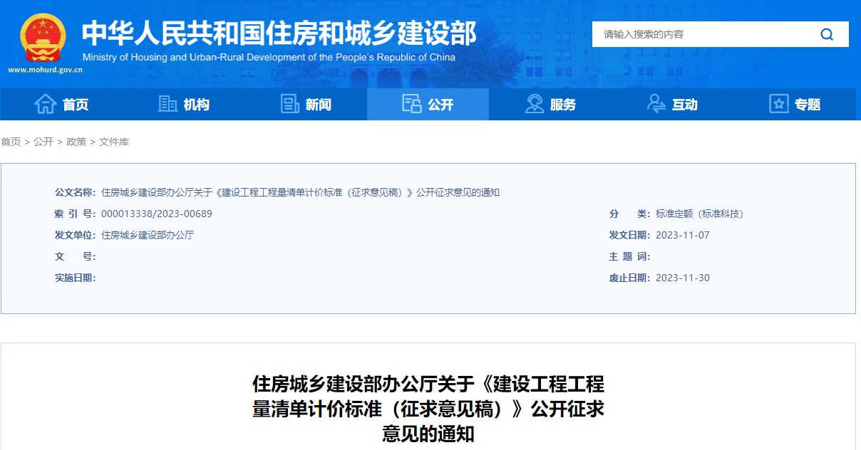 住房城鄉建設部辦公廳關(guān)于《建設工程工程量清單計價(jià)標準（征求意見(jiàn)稿）》公開(kāi)征求意見(jiàn)的通知