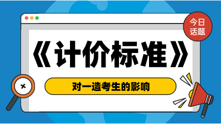 《建設工程工程量清單計價(jià)標準（征求意見(jiàn)稿）》對一造考生的影響