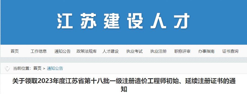 江蘇關(guān)于領(lǐng)取2023年第十八批一級注冊造價(jià)工程師初始、延續注冊證書(shū)的通知