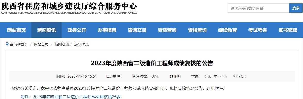 2023年陜西省二級造價(jià)工程師成績(jì)復核的公告