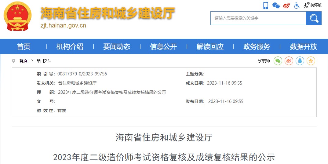 海南2023年二級造價(jià)師考試資格復核及成績(jì)復核結果的公示