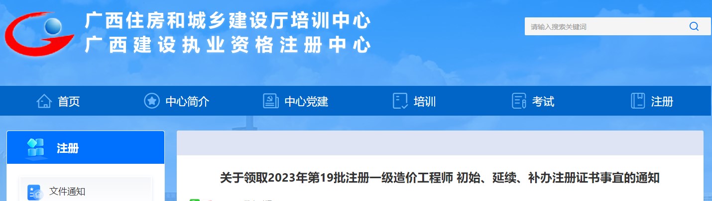 廣西關(guān)于領(lǐng)取2023年第19批注冊一級造價(jià)工程師證書(shū)事宜的通知