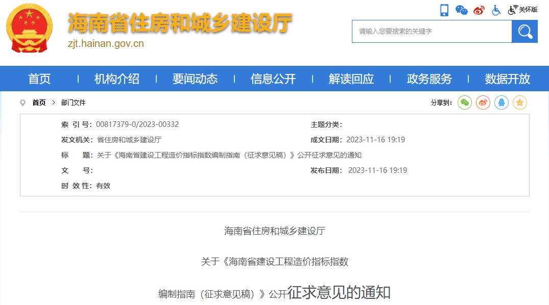 海南省住房和城鄉建設廳關(guān)于《海南省建設工程造價(jià)指標指數編制指南（征求意見(jiàn)稿）》公開(kāi)征求意見(jiàn)的通知