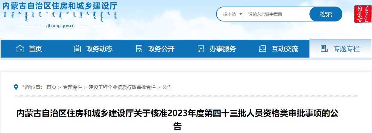 內蒙古關(guān)于核準2023年度第四十三批人員資格類(lèi)審批事項的公告