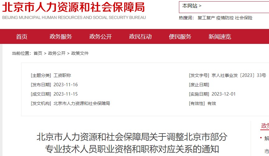 北京市人力資源和社會(huì )保障局關(guān)于調整北京市部分專(zhuān)業(yè)技術(shù)人員職業(yè)資格和職稱(chēng)對應關(guān)系的通知