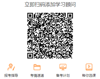 掃碼添加學(xué)習顧問(wèn)