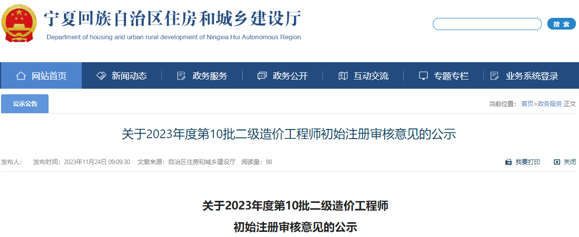 寧夏關(guān)于2023年第10批二級造價(jià)工程師初始注冊審核意見(jiàn)的公示