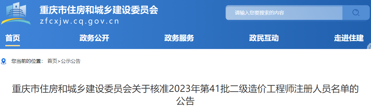 重慶市住房和城鄉建設委員會(huì )關(guān)于核準2023年第41批二級造價(jià)工程師注冊人員名單的公告