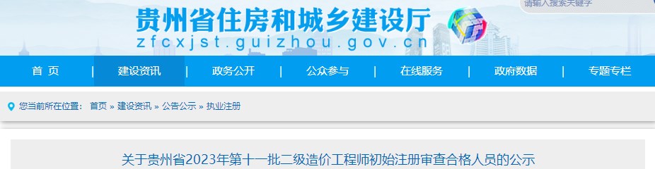 關(guān)于貴州省2023年第十一批二級造價(jià)工程師初始注冊審查合格人員的公示