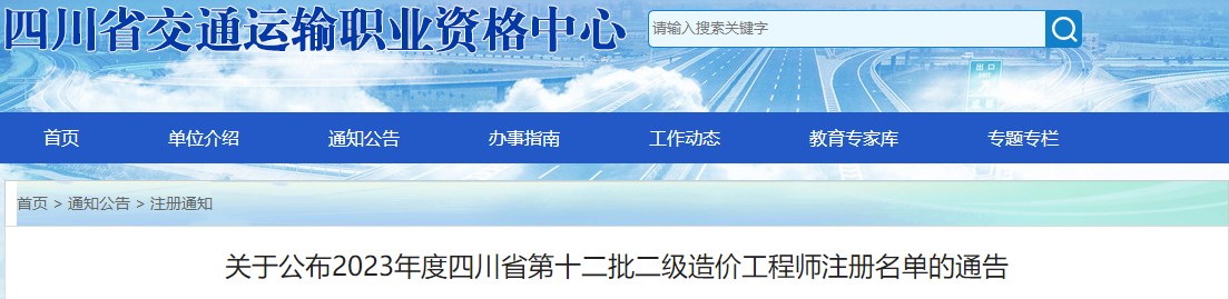 四川關(guān)于公布2023年第十二批二級造價(jià)工程師注冊名單的通告