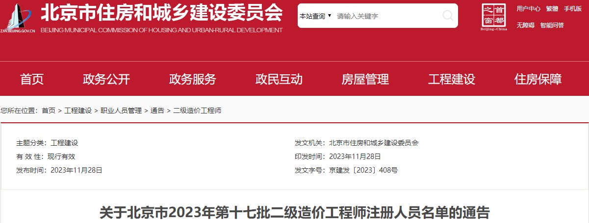 關(guān)于北京市2023年第十七批二級造價(jià)工程師注冊人員名單的通告