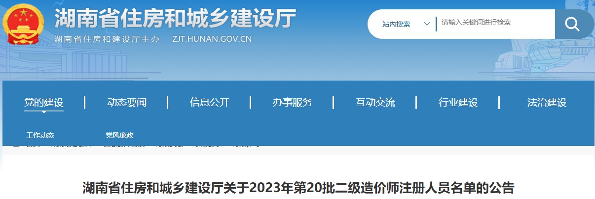湖南省住房和城鄉建設廳關(guān)于2023年第20批二級造價(jià)師注冊人員名單的公告