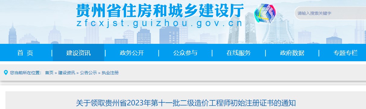 關(guān)于領(lǐng)取貴州省2023年第十一批二級造價(jià)工程師初始注冊證書(shū)的通知