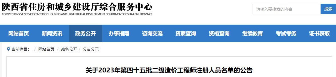 陜西省住房和城鄉建設廳綜合服務(wù)中心關(guān)于2023年第四十五批二級造價(jià)工程師注冊人員名單的公告