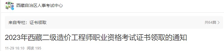 2023年西藏二級造價(jià)工程師職業(yè)資格考試證書(shū)領(lǐng)取的通知