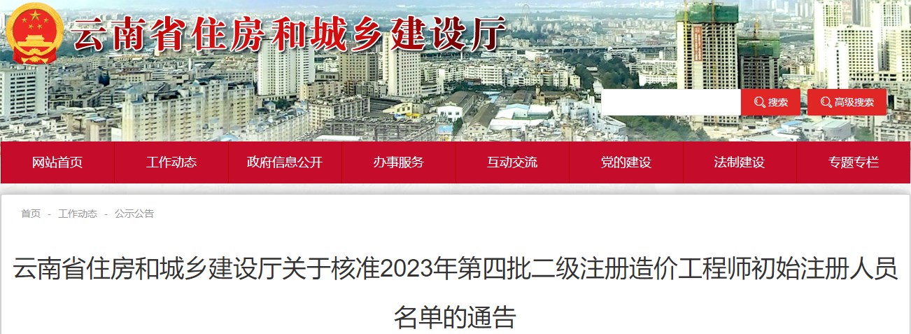 云南省住房和城鄉建設廳關(guān)于核準2023年第四批二級注冊造價(jià)工程師初始注冊人員名單的通告