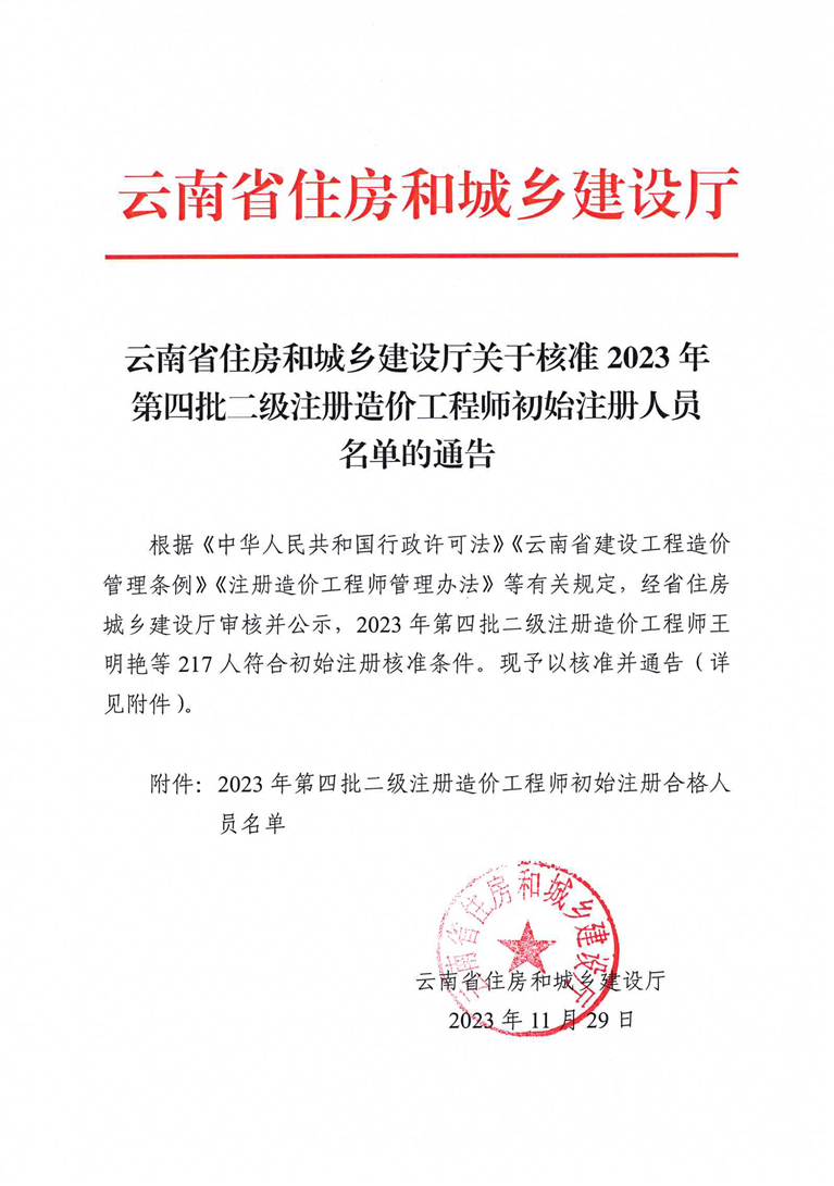 云南省住房和城鄉建設廳關(guān)于核準2023年第四批二級注冊造價(jià)工程師初始注冊人員名單的通告正文