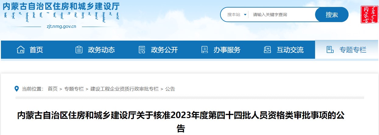 內蒙古自治區住房和城鄉建設廳關(guān)于核準2023年度第四十四批人員資格類(lèi)審批事項的公告