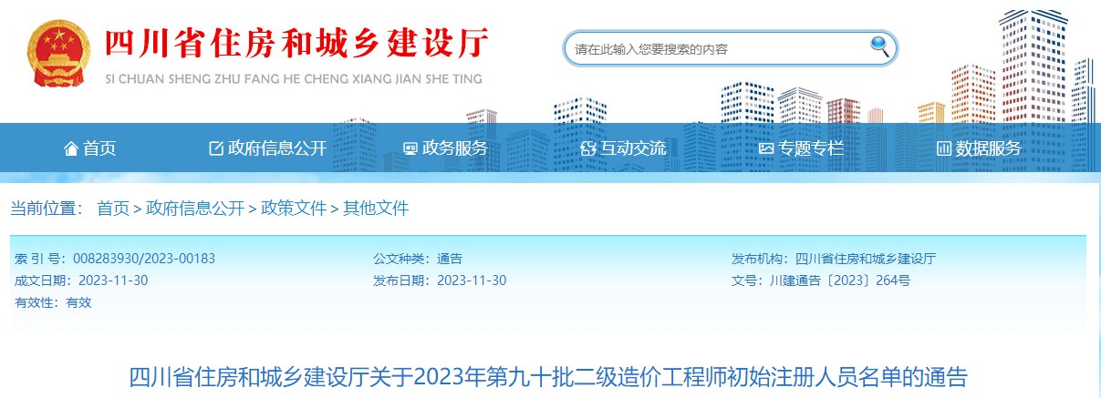 四川省住房和城鄉建設廳關(guān)于2023年第九十批二級造價(jià)工程師初始注冊人員名單的通告