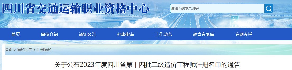 四川關(guān)于公布第十四批二級造價(jià)工程師注冊名單的通告