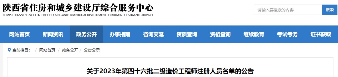 陜西關(guān)于2023年第四十六批二級造價(jià)工程師注冊人員名單的公告