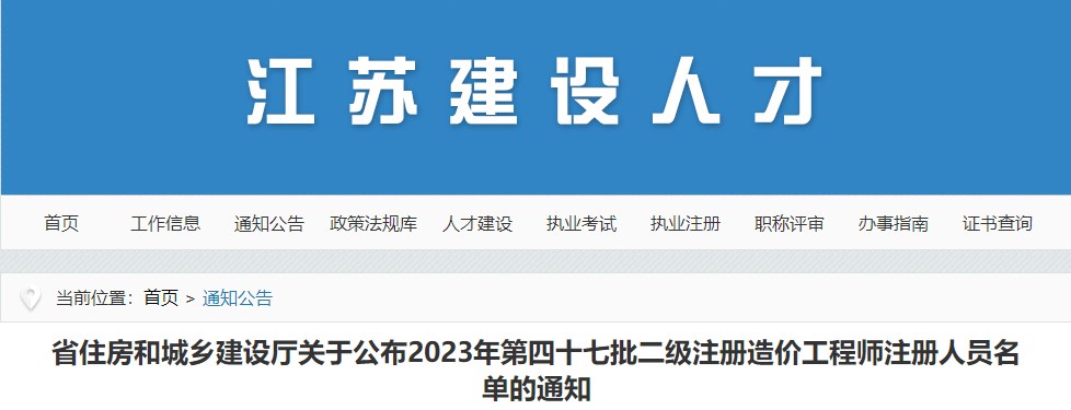 省住房和城鄉建設廳關(guān)于公布2023年第四十七批二級注冊造價(jià)工程師注冊人員名單的通知
