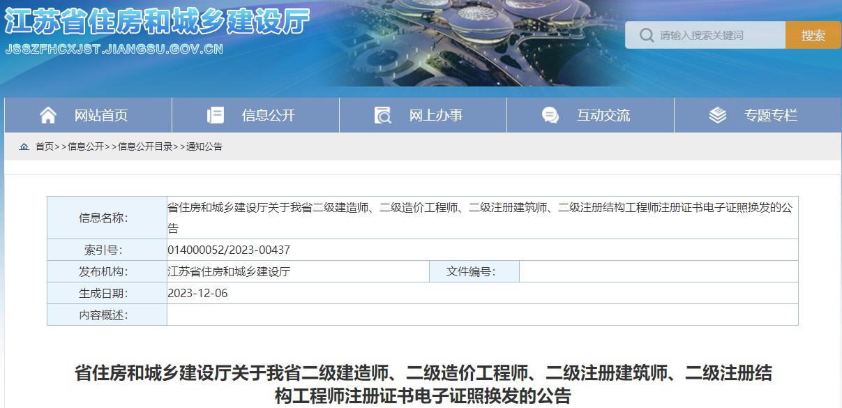 江蘇省住房和城鄉建設廳關(guān)于我省二級建造師、二級造價(jià)工程師、二級注冊建筑師、二級注冊結構工程師注冊證書(shū)電子證照換發(fā)的公告
