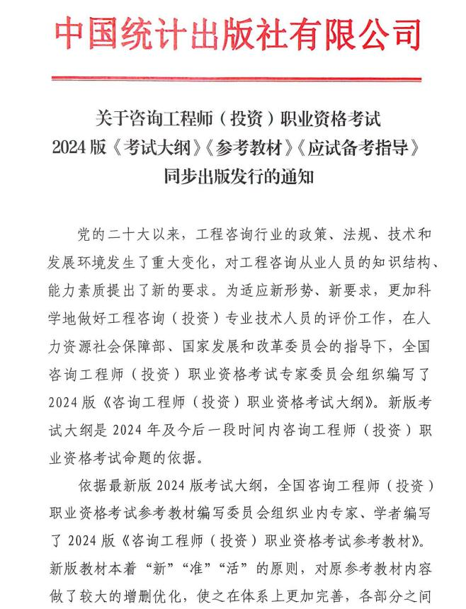 關(guān)于咨詢(xún)工程師（投資）職業(yè)資格考試2024版《考試大綱》《參考教材》《應試備考指導》同步出版發(fā)行的通知全文-1