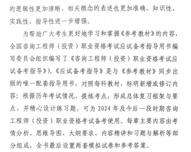 關(guān)于咨詢(xún)工程師（投資）職業(yè)資格考試2024版《考試大綱》《參考教材》《應試備考指導》同步出版發(fā)行的通知全文