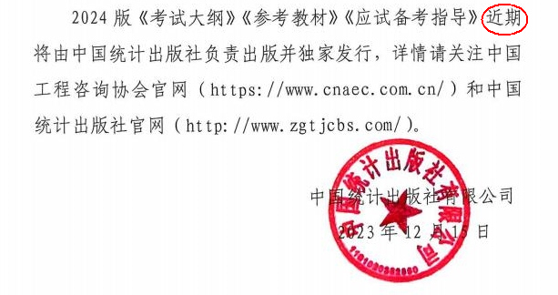 關(guān)于咨詢(xún)工程師（投資）職業(yè)資格考試2024版《考試大綱》《參考教材》《應試備考指導》同步出版發(fā)行的通知全文-2