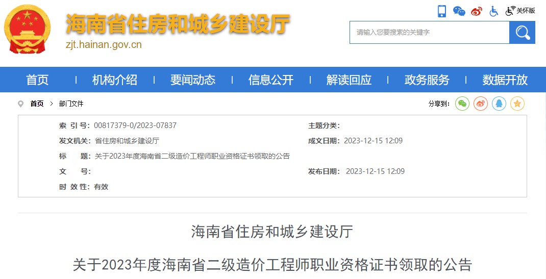 海南省住房和城鄉建設廳關(guān)于2023年度海南省二級造價(jià)工程師職業(yè)資格證書(shū)領(lǐng)取的公告