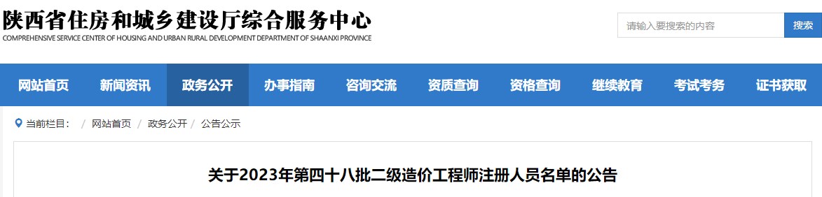 陜西省住房和城鄉建設廳綜合服務(wù)中心關(guān)于2023年第四十八批二級造價(jià)工程師注冊人員名單的公告