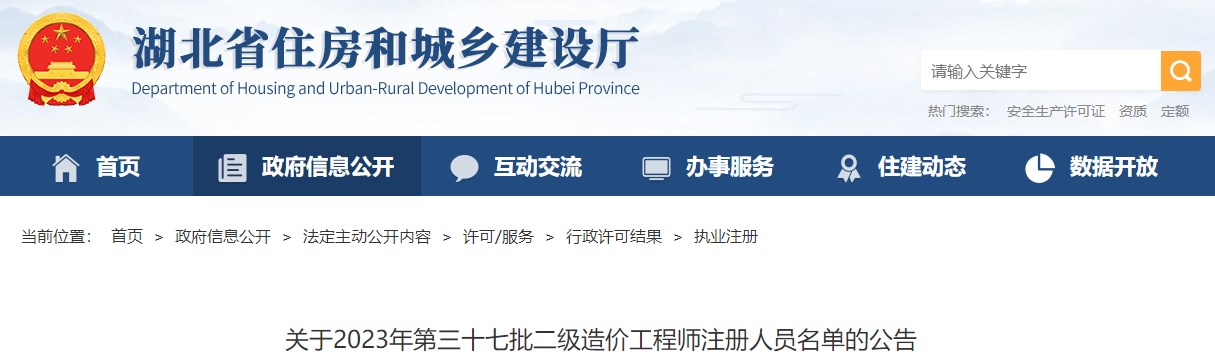 湖北省住房和城鄉建設廳關(guān)于2023年第三十七批二級造價(jià)工程師注冊人員名單的公告