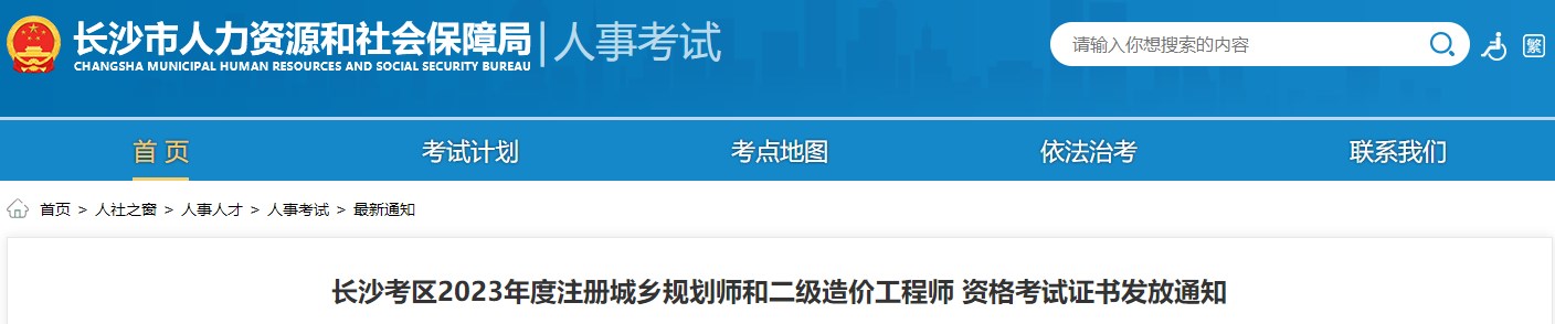 長(cháng)沙考區2023年度注冊城鄉規劃師和二級造價(jià)工程師 資格考試證書(shū)發(fā)放通知