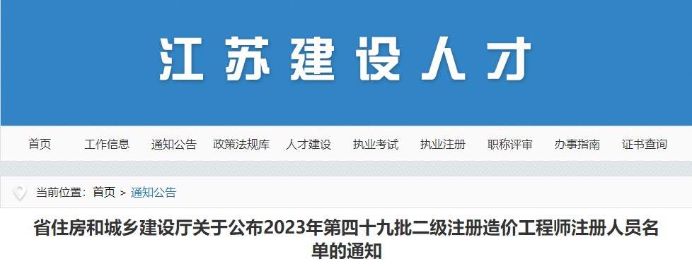 江蘇省住房和城鄉建設廳關(guān)于公布2023年第四十九批二級注冊造價(jià)工程師注冊人員名單的通知