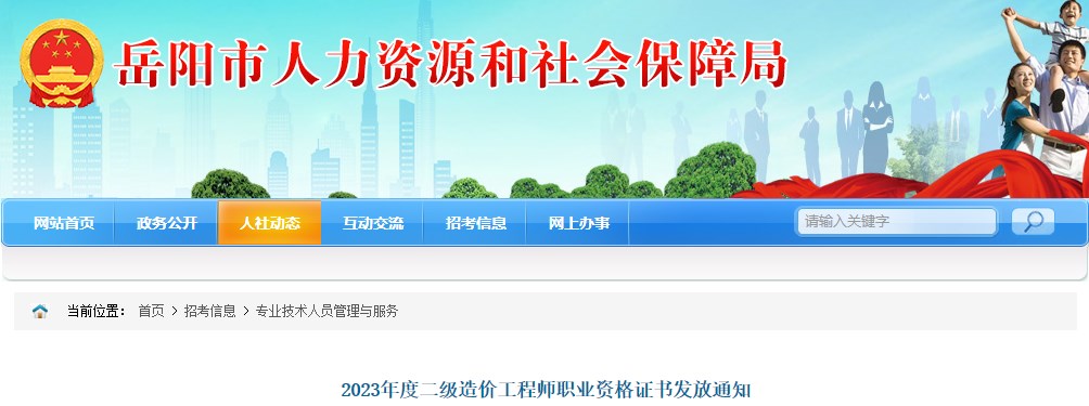 湖南岳陽(yáng)2023年二級造價(jià)工程師職業(yè)資格證書(shū)發(fā)放通知